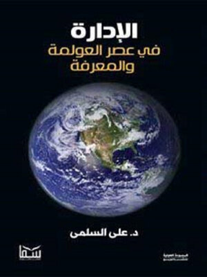 cover image of الإدارة في عصر العولمة والمعرفة